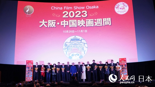 10月26日，2023大阪·中國電影周在大阪梅田開幕。人民網 蔣曉辰攝
