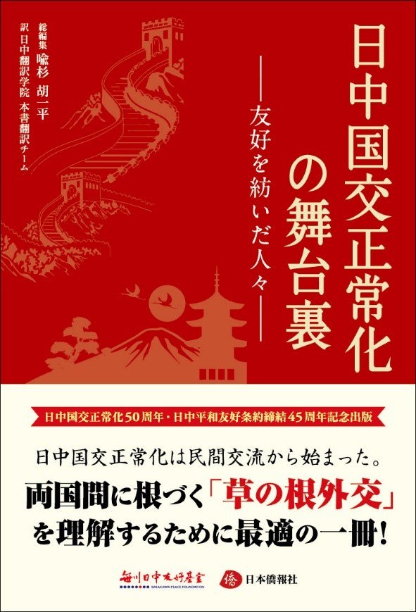 《中日民間外交往事》日文版。主辦方供圖