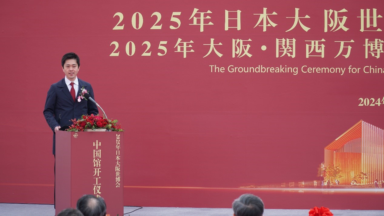 2025年日本大阪世博会中国馆开工仪式在日成功举办