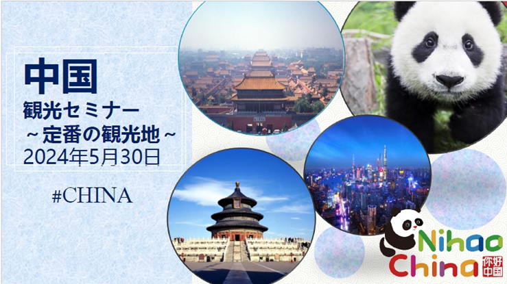 “你好！中国·必去的经典景点——中国旅游说明会”宣讲材料。中国驻东京旅游办事处提供