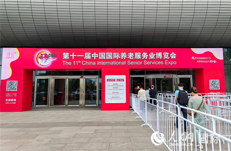 第十一屆中國國際養老服務業博覽會（CISSE）21日在京開幕。人民網記者 張靖攝