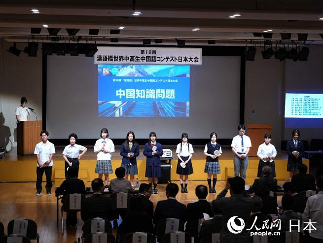 第18届“汉语桥”世界中学生中文比赛日本赛区决赛近日在东京举行。人民网 许可摄