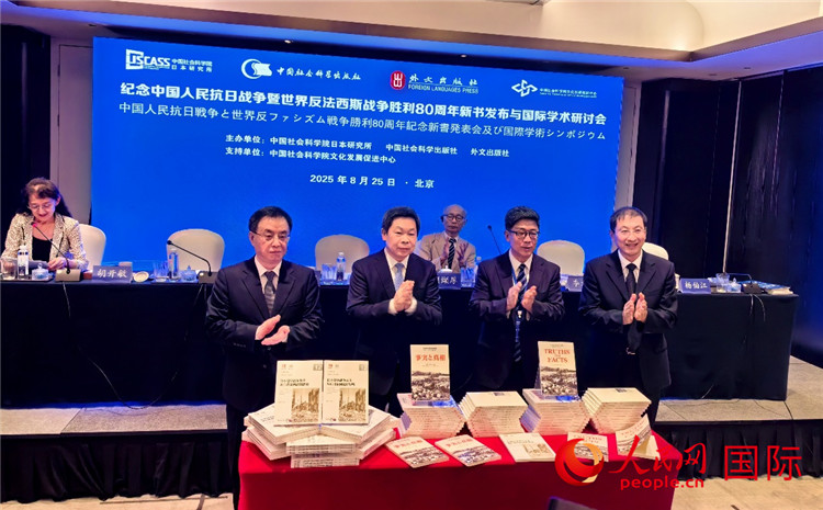 “纪念中国人民抗日战争暨世界反法西斯战争胜利80周年新书发布与国际学术研讨会”在京举行