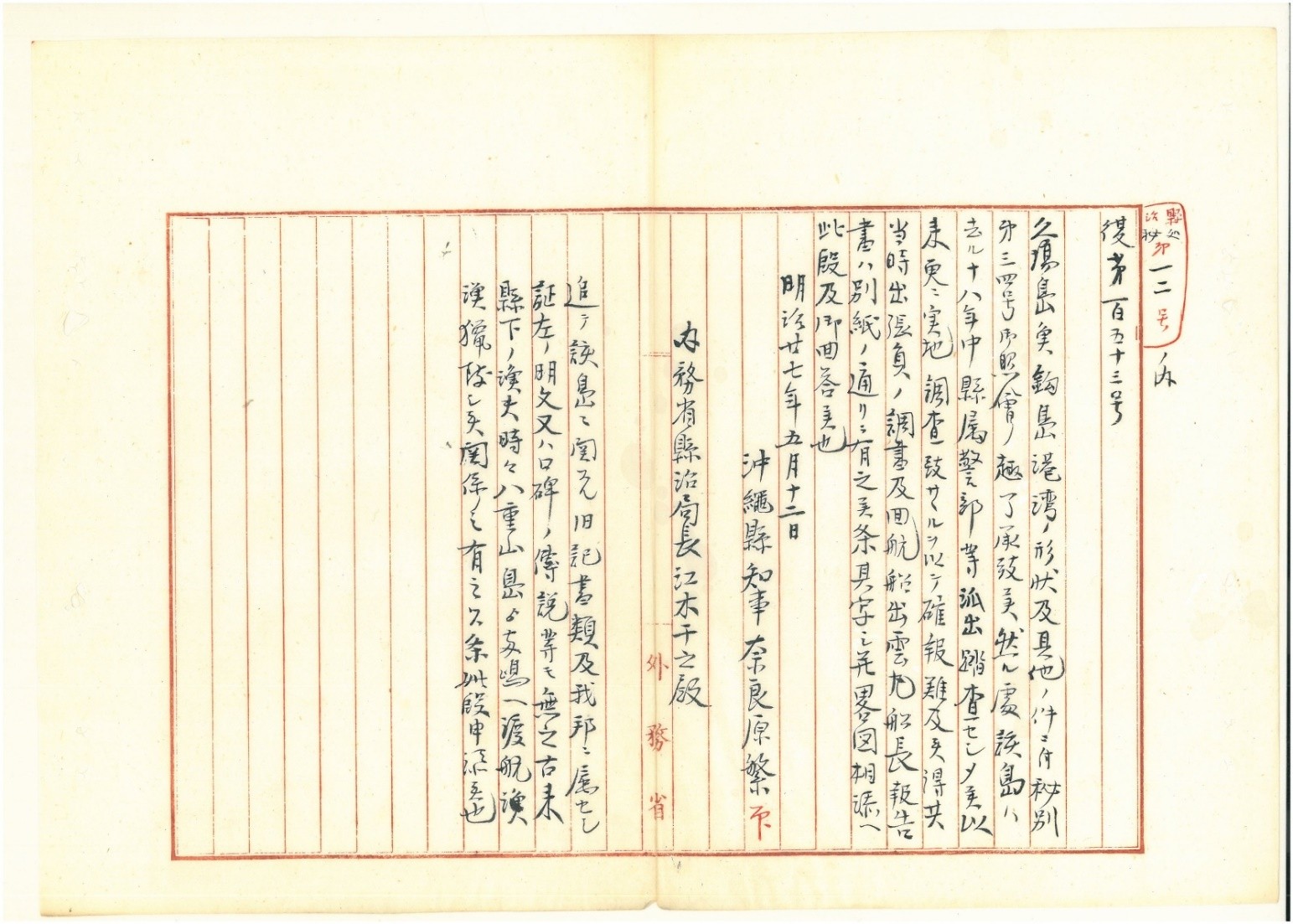 附圖5. 1894年5月沖繩縣知事奈良原繁給日本內務省縣治局長江木干之的秘密調查報告