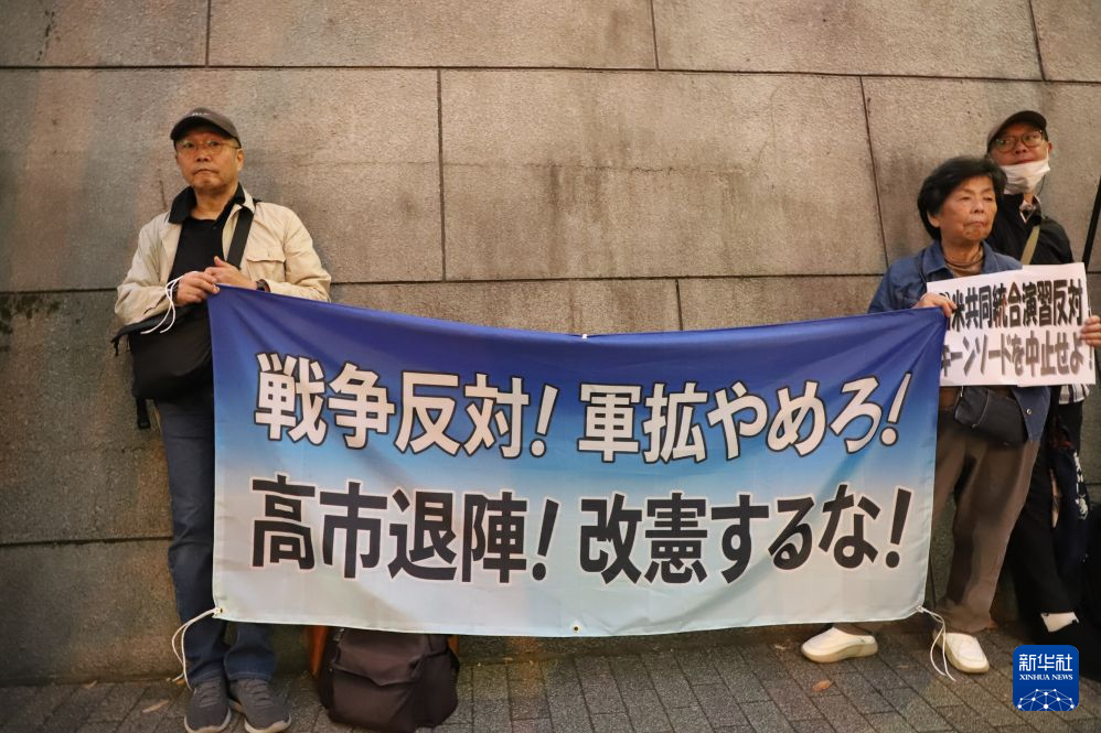10月20日,在日本东京,抗议者手持横幅抗议。新华社记者 李子越 摄