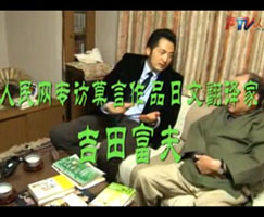 专访吉田富夫视频（一）：谈与中国文学渊源