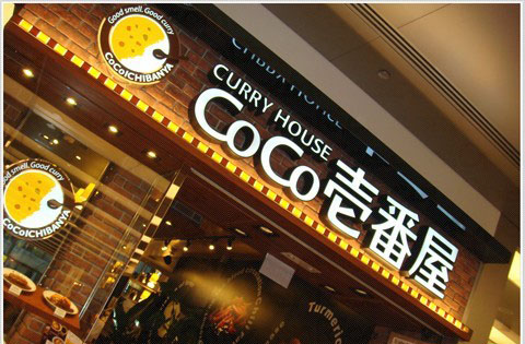 日本CoCo壹番屋咖喱连锁店铺数世界第一