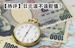 【热评】日元该不该贬值？