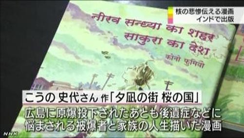 日本反核漫画于原子弹爆炸纪念日在印度发行