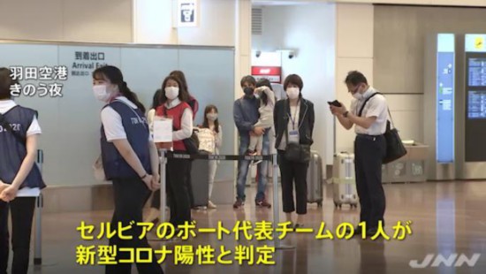 当地时间3日晚，塞尔维亚赛艇代表团抵达日本东京羽田机场。在机场检疫中，该代表团的一名选手被检出新冠病毒核酸检测呈阳性。(图片来源：日本TBS电视台视频截图)