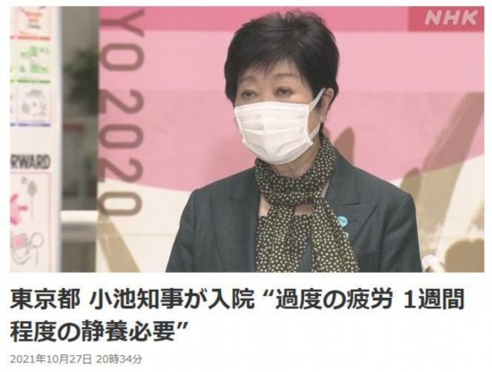 当地时间27日晚，日本东京都政府发布消息称，知事小池百合子因“过度疲劳”住院。图片来源：日本放送协会(NHK)报道截图