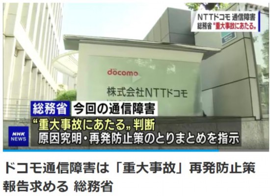 当地时间10月19日，针对日本NTT都科摩公司发生的大规模手机通信故障，日本总务省判定其为“重大事故”。图片来源：日本放送协会(NHK)报道截图。