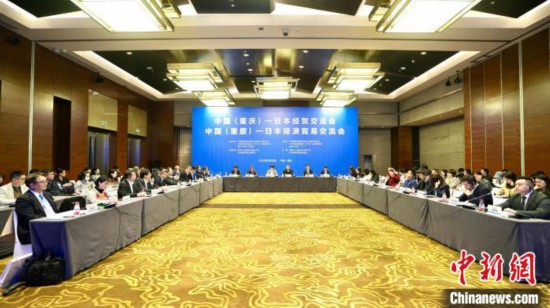 重庆与日本举行经贸交流冀进一步拓展发展和合作空间