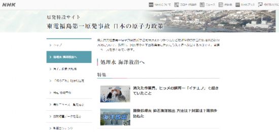  日本NHK网站就福岛核事故以及核污染水排海问题进行专题报道。网络截图