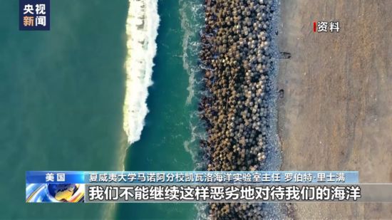 美国专家：日方强推核污染水排海计划安全性存疑