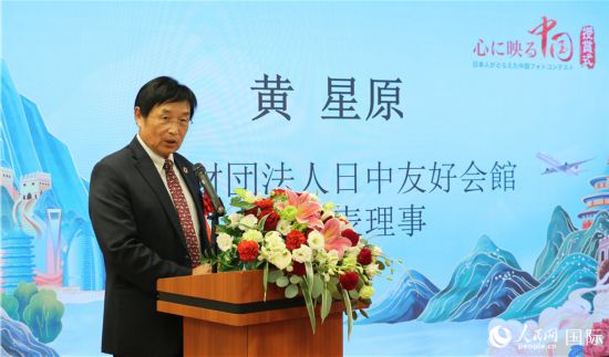日中友好会馆中国代表理事黄星原发表致辞。人民网 许可摄
