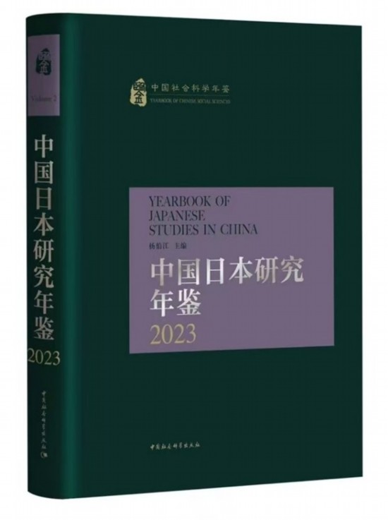 《中国日本研究年鉴2023》