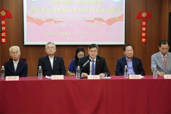 7月31日，中国驻釜山总领事馆举办纪念中国人民抗日战争暨世界反法西斯战争胜利80周年座谈会。中国驻釜山总领事馆供图